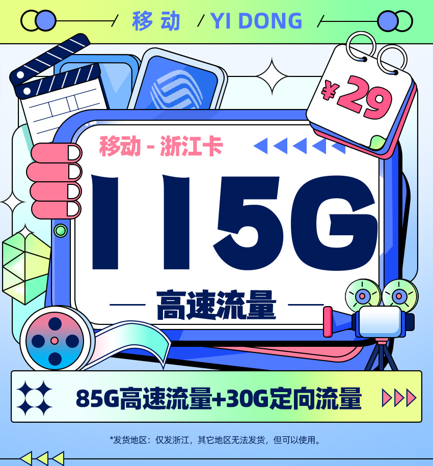 卡多多官方发布：移动浙江卡29元月享115G流量