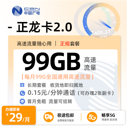 卡多多官方发布：广电正龙卡29元月享99G通用流量