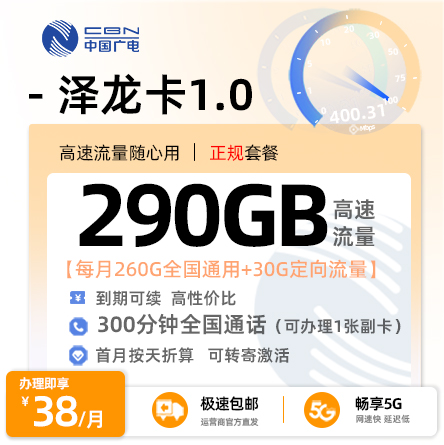卡多多官方发布：广电泽龙卡38元月享290G全国流量+300分钟通话