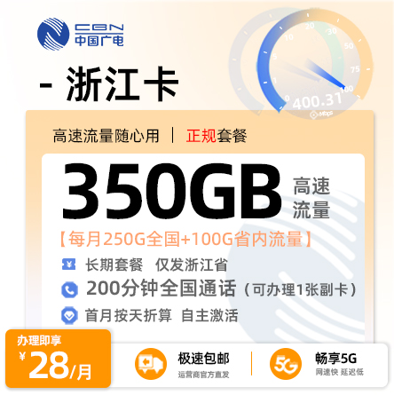 卡多多官方发布：广电浙江卡28元月享350G高速流量+200分钟通话