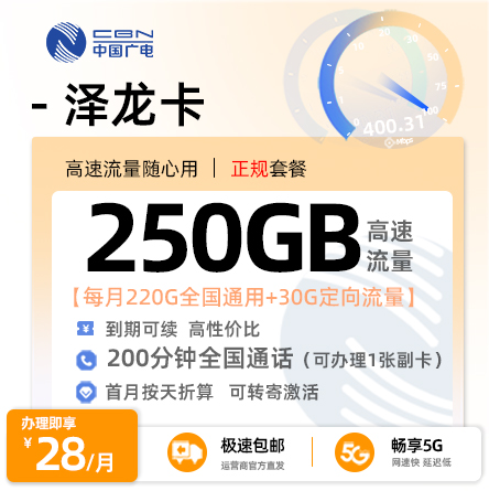 卡多多官方发布：广电泽龙卡28元/月享250G全国流量+200分钟通话