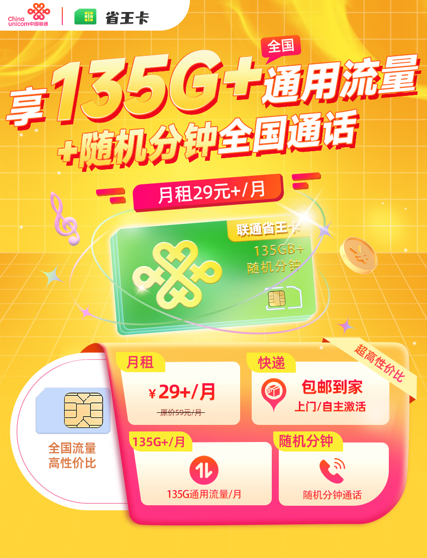 卡多多官方发布：联通省王卡29元【135G流量以上】  第1张