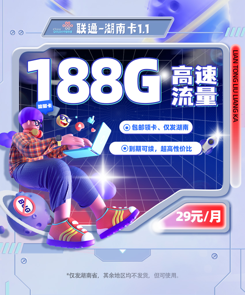 卡多多官方发布：联通湖南卡1.1【29元月享188G流量】  第1张