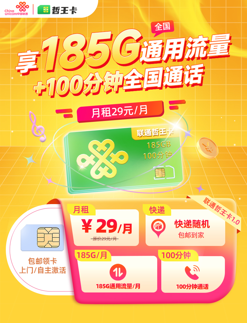卡多多官方发布：联通哲王卡29元月享185G通用流量+100分钟通话  第1张