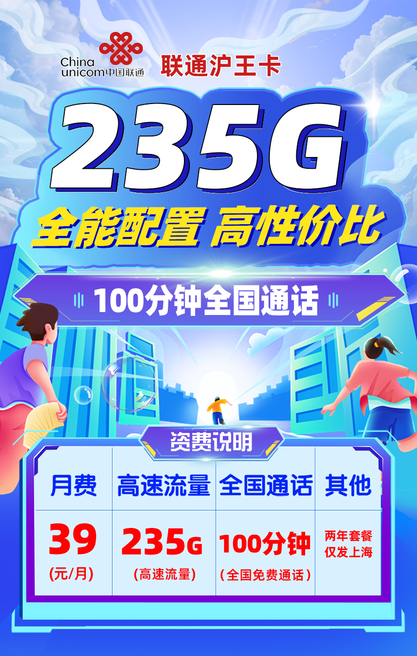 卡多多官方发布：联通沪王卡39元月享235G流量+100分钟通话  第1张