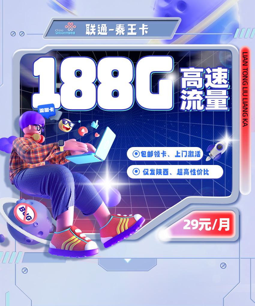 卡多多官方发布：联通秦王卡29元月享188G流量  第1张