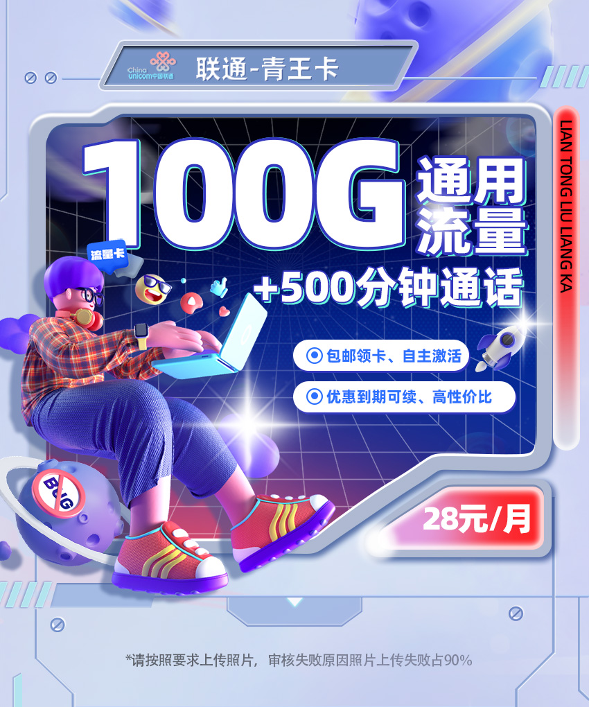 卡多多官方发布：联通青王卡28元月享100G全国通用+500分钟通话  第1张