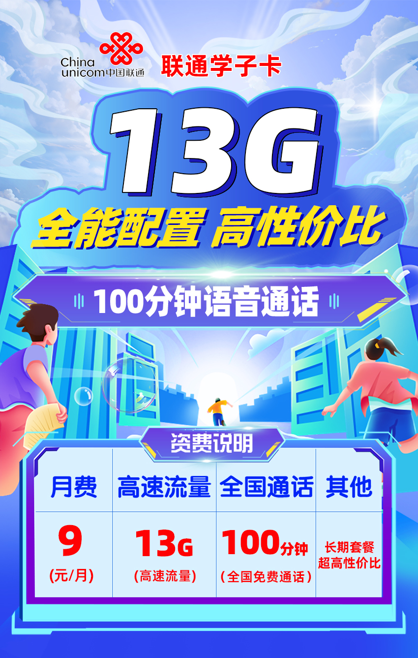 卡多多官方发布：联通学子卡9元月享13G流量+100分钟通话  第1张
