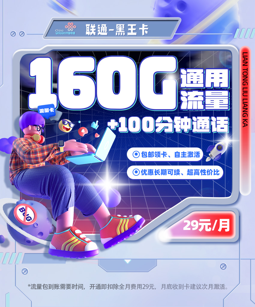 卡多多官方发布：联通黑王卡29元月享160G通用+100分钟通话  第1张
