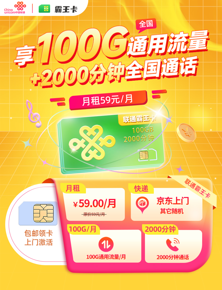 卡多多官方发布：联通霸王卡59元月享100G全国通用+2000分钟通话  第1张