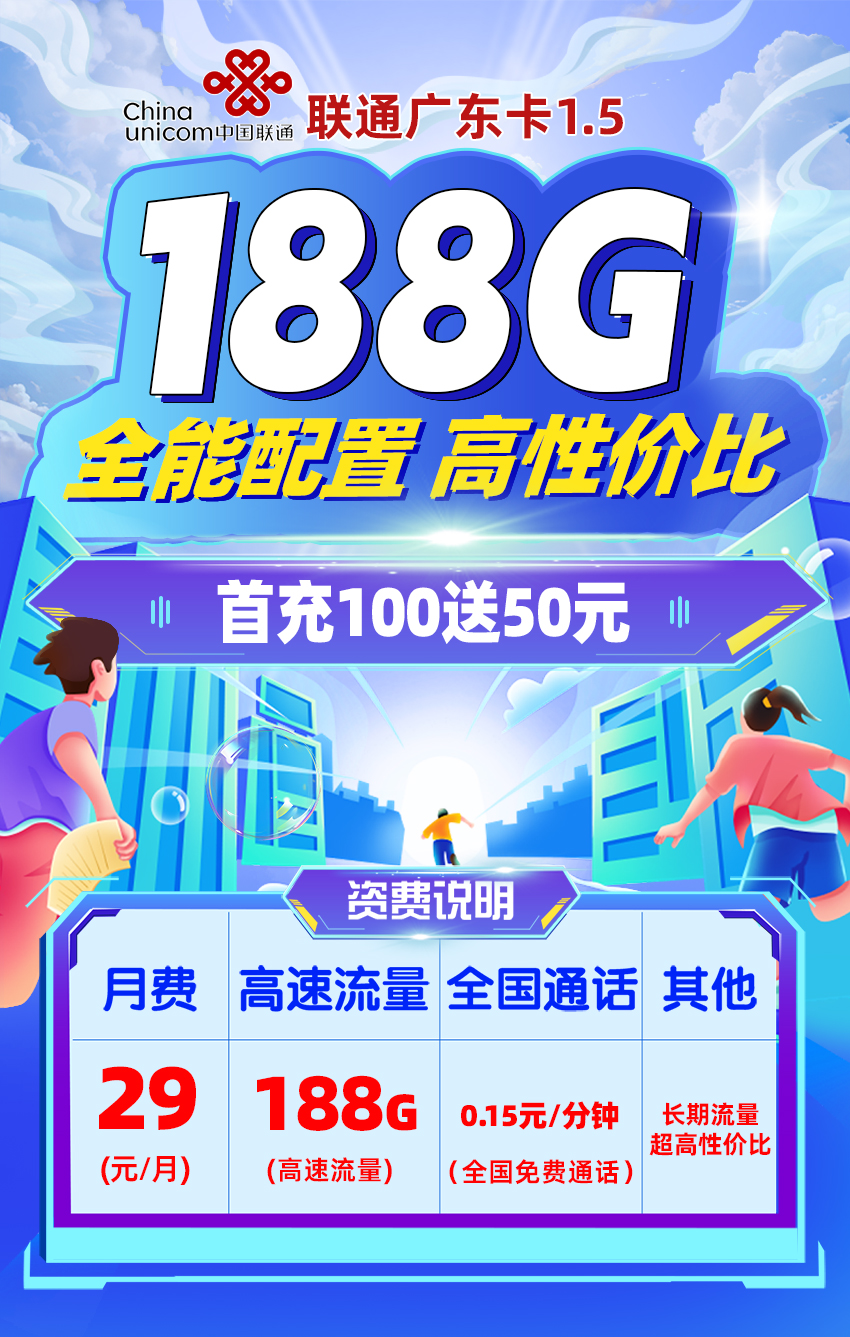 卡多多官方发布：联通广东卡1.5【29元月享188G流量】  第1张