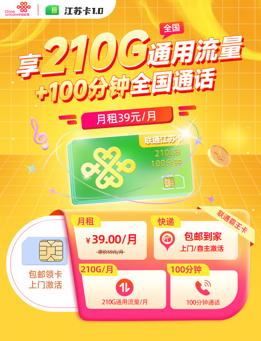 卡多多官方发布：联通江苏卡1.0【39元月享210G全国通用+100分钟通话】  第1张