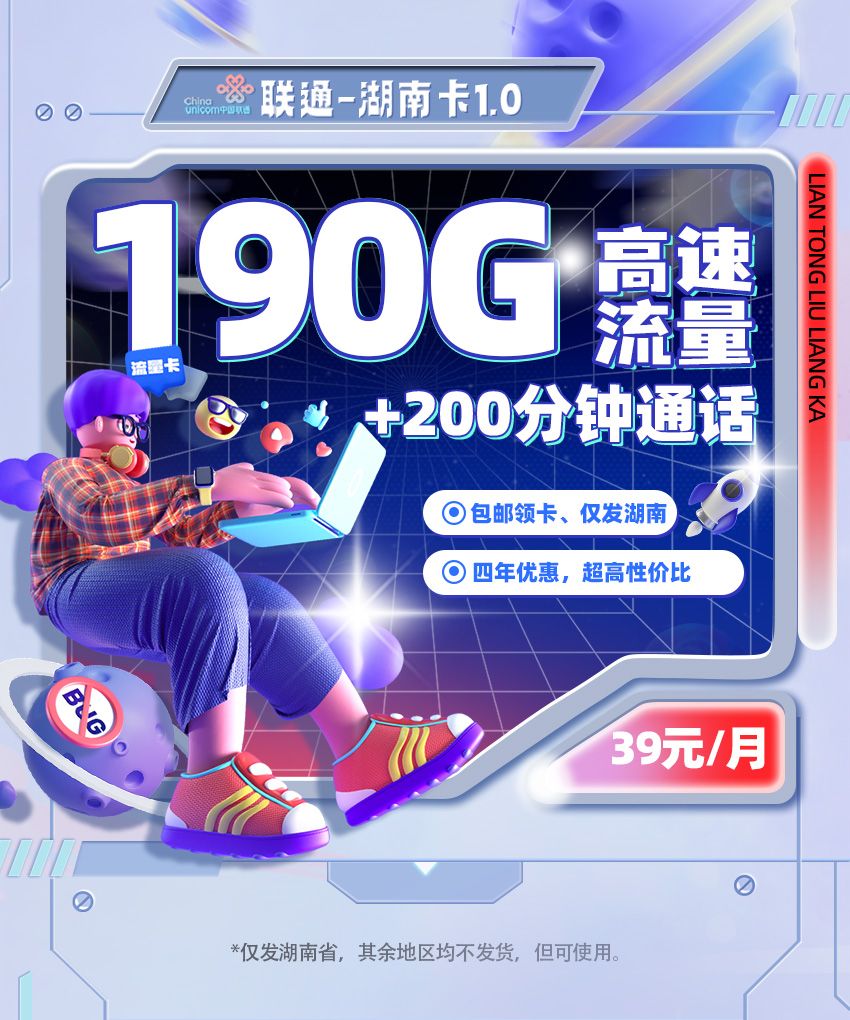 卡多多官方发布：联通湖南卡1.0【39元月享190G流量+200分钟通话】  第1张