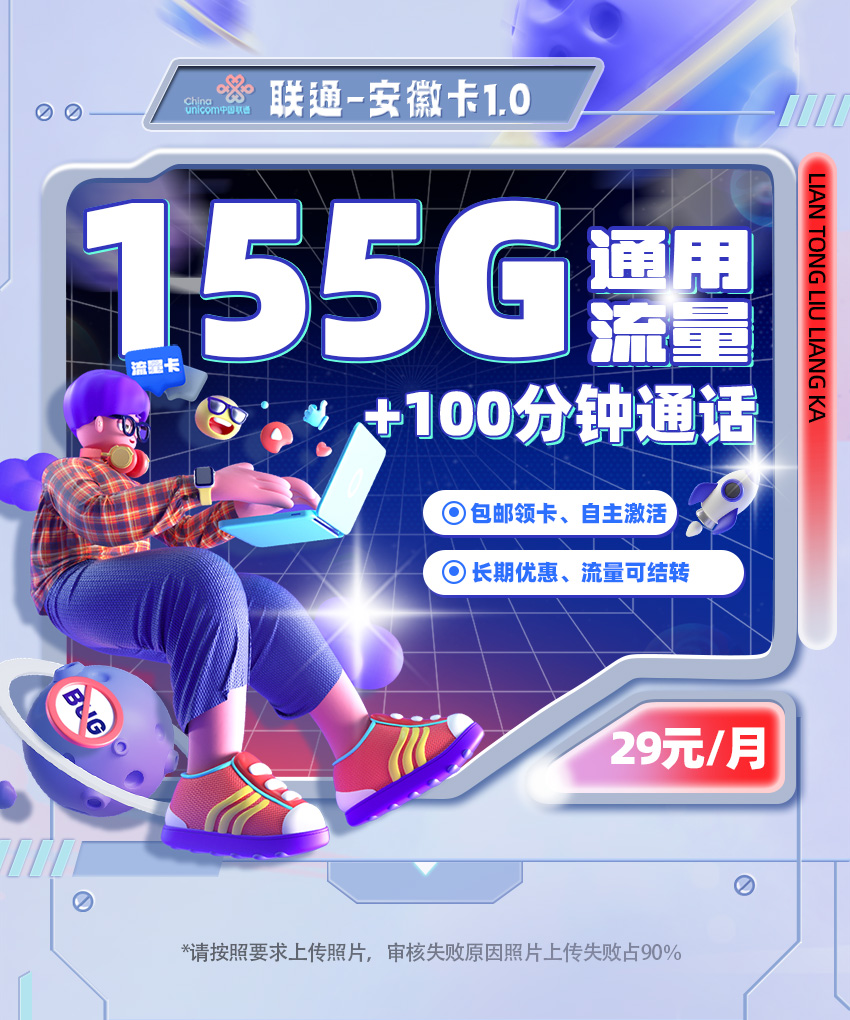 卡多多官方发布：联通安徽卡1.0【29元月享155G全国流量+100分钟通话】  第1张