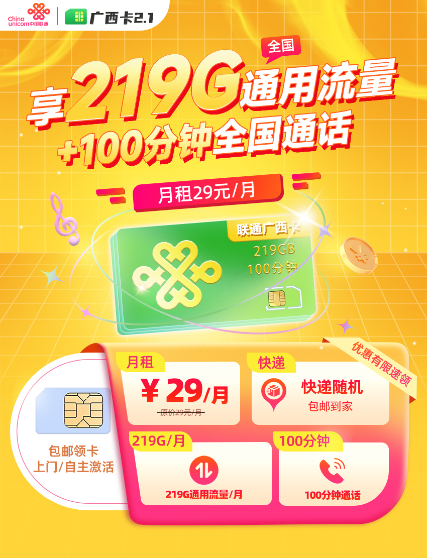 卡多多官方发布：联通广西卡2.1【29元/月享219G流量+100分钟通话】  第1张