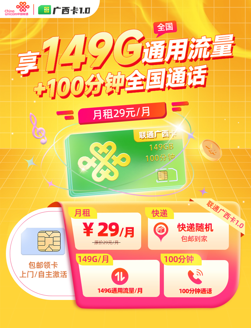 卡多多官方发布：联通广西卡1.0 【29元月享149G通用流量+100分钟通话】  第1张