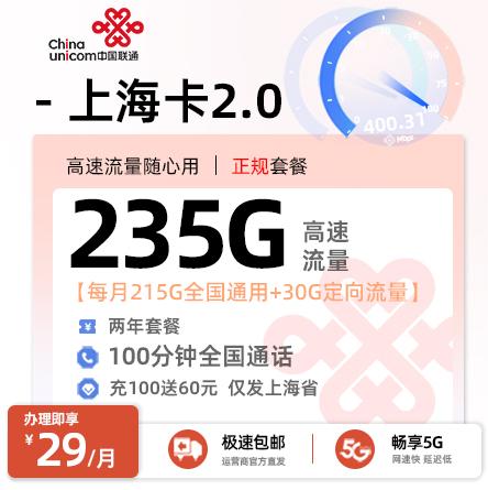 卡多多官方发布：联通上海卡2.0版29元月享235G流量