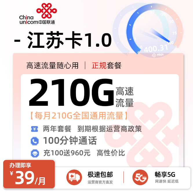 卡多多官方发布：联通江苏卡1.0【39元月享210G全国通用+100分钟通话】