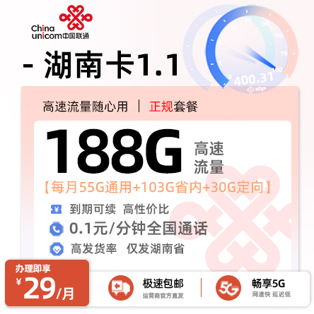 卡多多官方发布：联通湖南卡1.1【29元月享188G流量】
