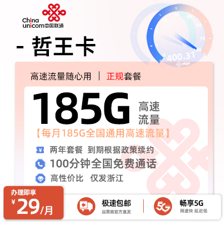 卡多多官方发布：联通哲王卡29元月享185G通用流量+100分钟通话