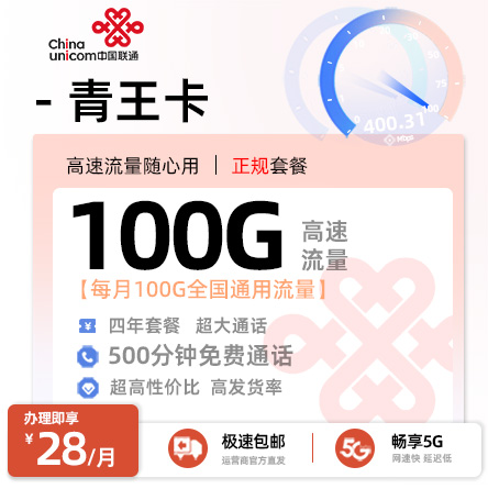 卡多多官方发布：联通青王卡28元月享100G全国通用+500分钟通话