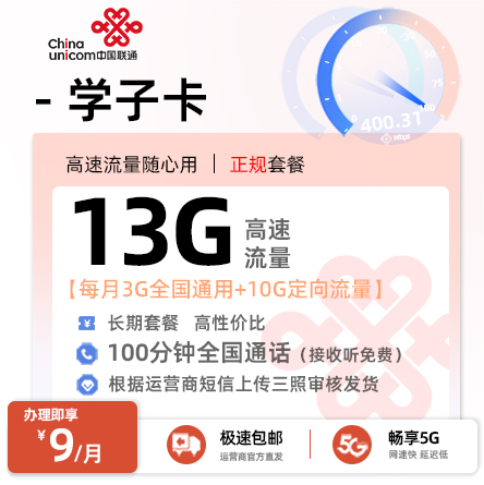 卡多多官方发布：联通学子卡9元月享13G流量+100分钟通话