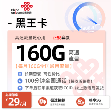 卡多多官方发布：联通黑王卡29元月享160G通用+100分钟通话