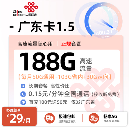 卡多多官方发布：联通广东卡1.5【29元月享188G流量】