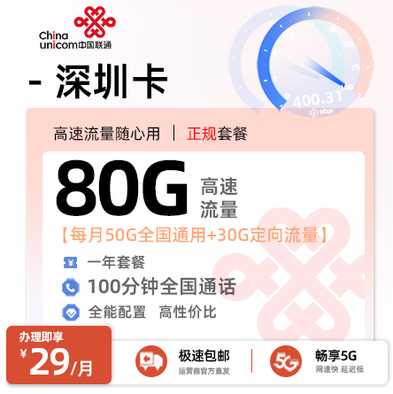 卡多多官方发布：联通深圳卡29元月享80G流量+100分钟通话