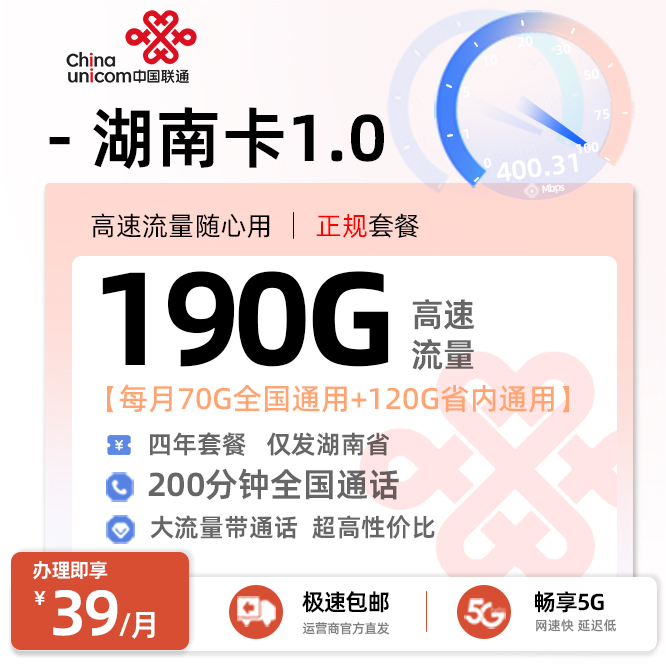 卡多多官方发布：联通湖南卡1.0【39元月享190G流量+200分钟通话】