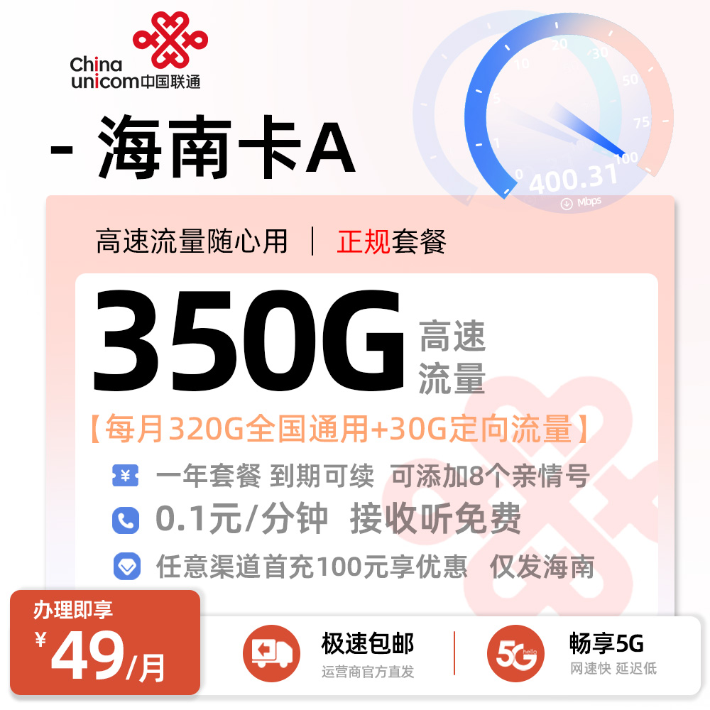 卡多多官方发布：联通海南卡A49元月享320G全国通用+30G定向流量