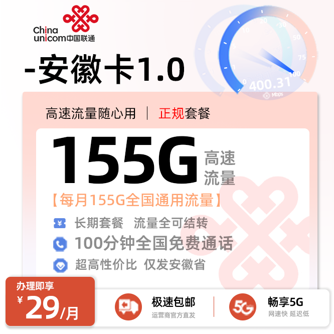 卡多多官方发布：联通安徽卡1.0【29元月享155G全国流量+100分钟通话】
