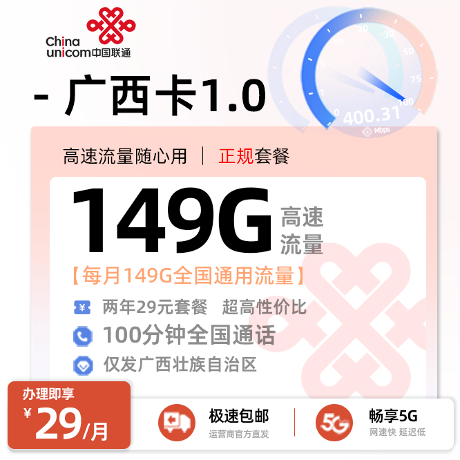 卡多多官方发布：联通广西卡1.0 【29元月享149G通用流量+100分钟通话】