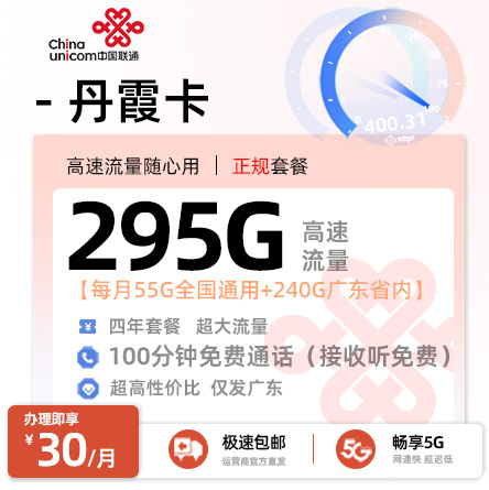 卡多多官方发布：联通丹霞卡30元月享295G流量+100分钟语音通话
