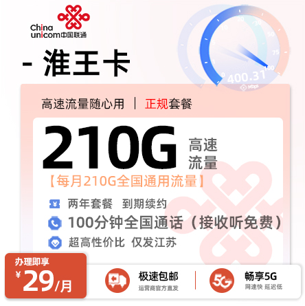 卡多多官方发布：联通淮王卡29元月享210G全国通用+100分钟通话