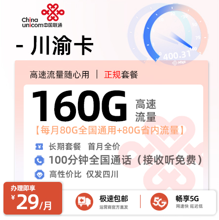 卡多多官方发布：联通川渝卡29元月享160G流量+100分钟通话