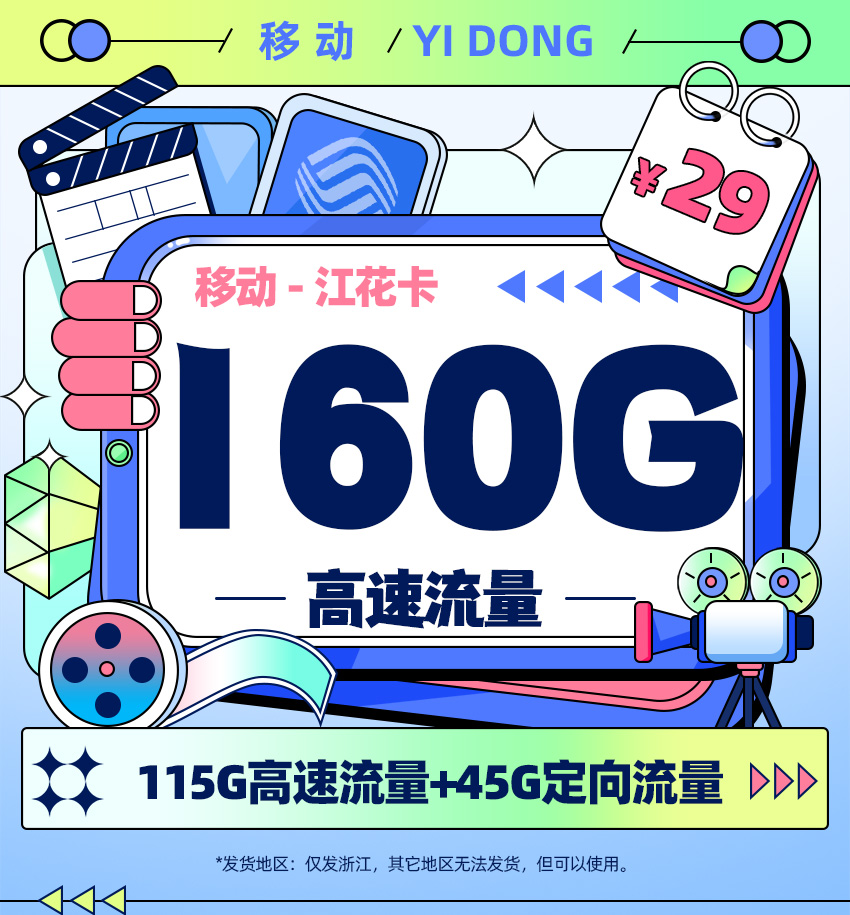 卡多多官方发布：移动江花卡29元月享160G流量  第1张