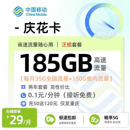 卡多多官方发布：移动庆花卡【仅发重庆】 29元月享185G流量