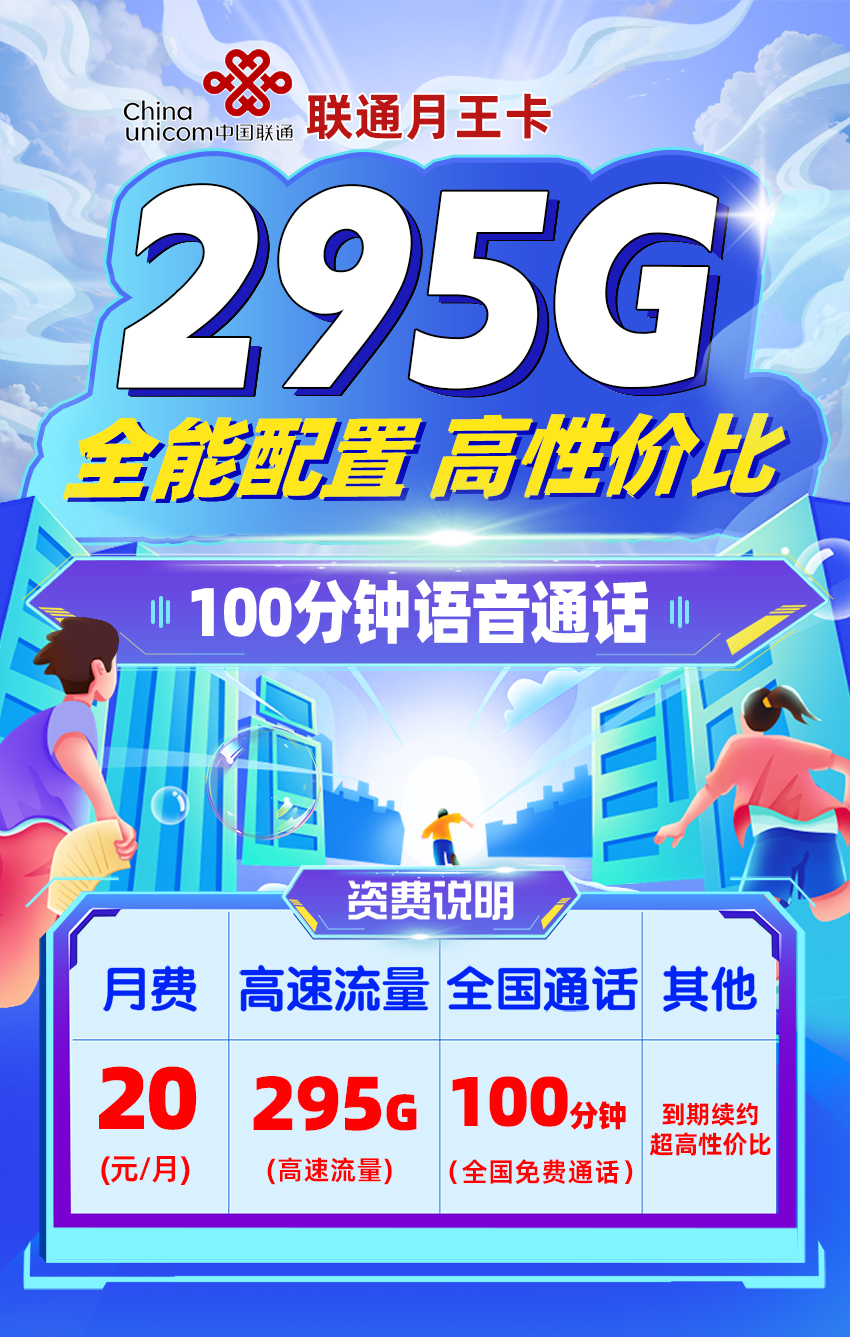 卡多多官方发布：联通月王卡20元月享295G流量+100分钟语音通话  第1张