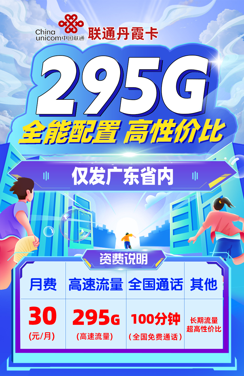 卡多多官方发布：联通丹霞卡30元月享295G流量+100分钟语音通话  第1张