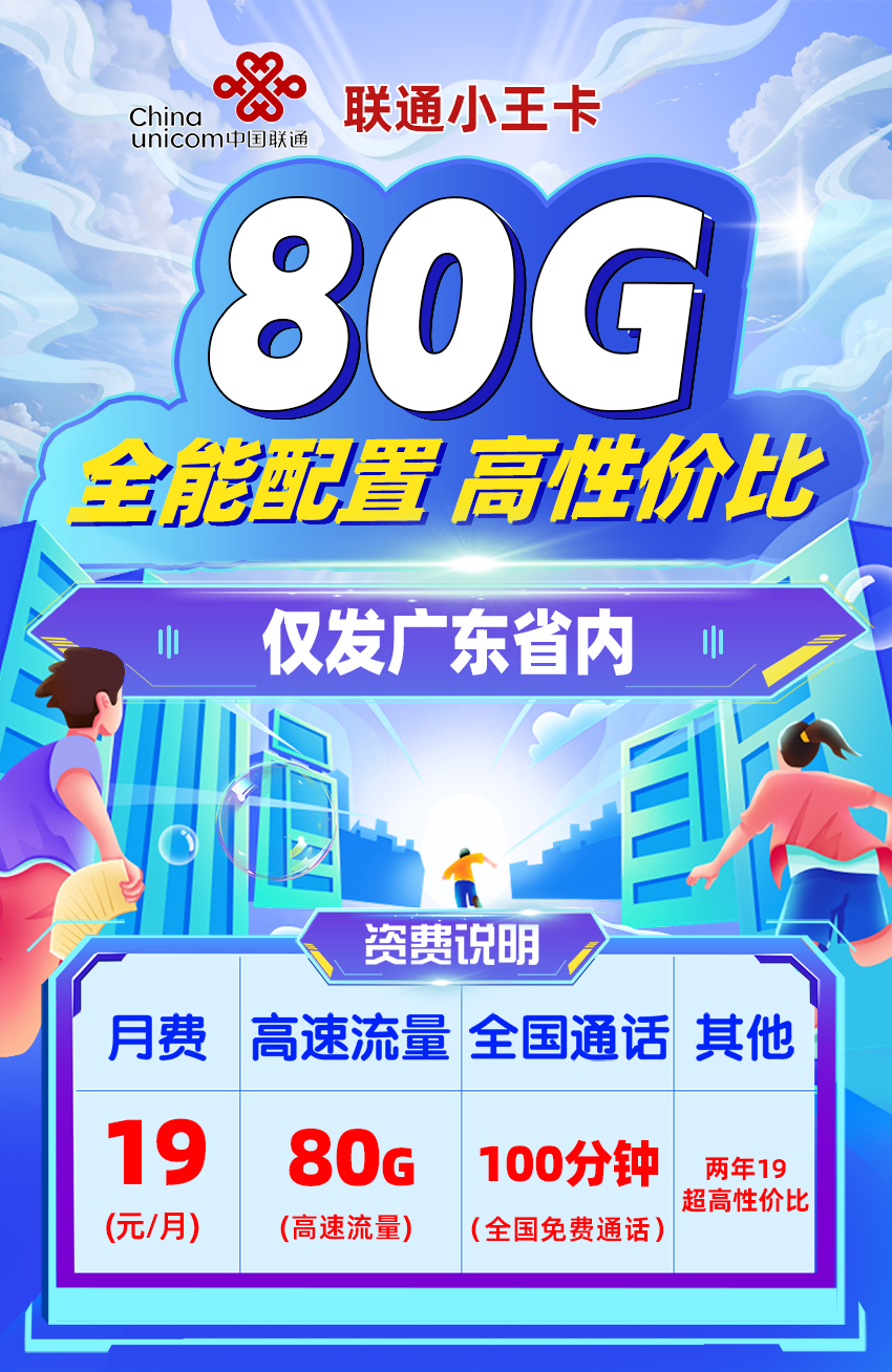 卡多多官方发布：联通小王卡19元月享80G流量+100分钟通话  第1张