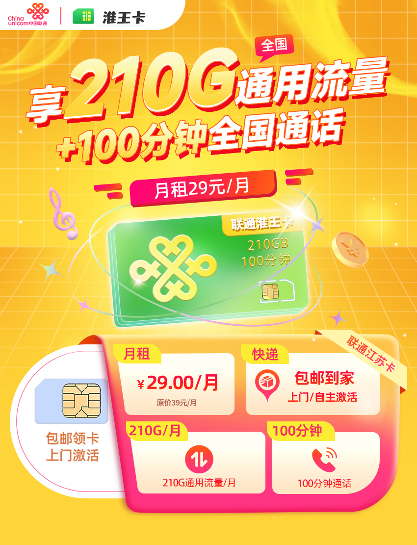 卡多多官方发布：联通淮王卡29元月享210G全国通用+100分钟通话  第1张