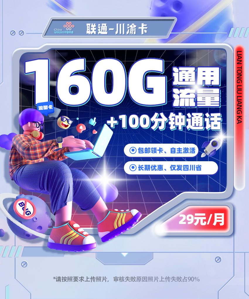 卡多多官方发布：联通川渝卡29元月享160G流量+100分钟通话  第1张