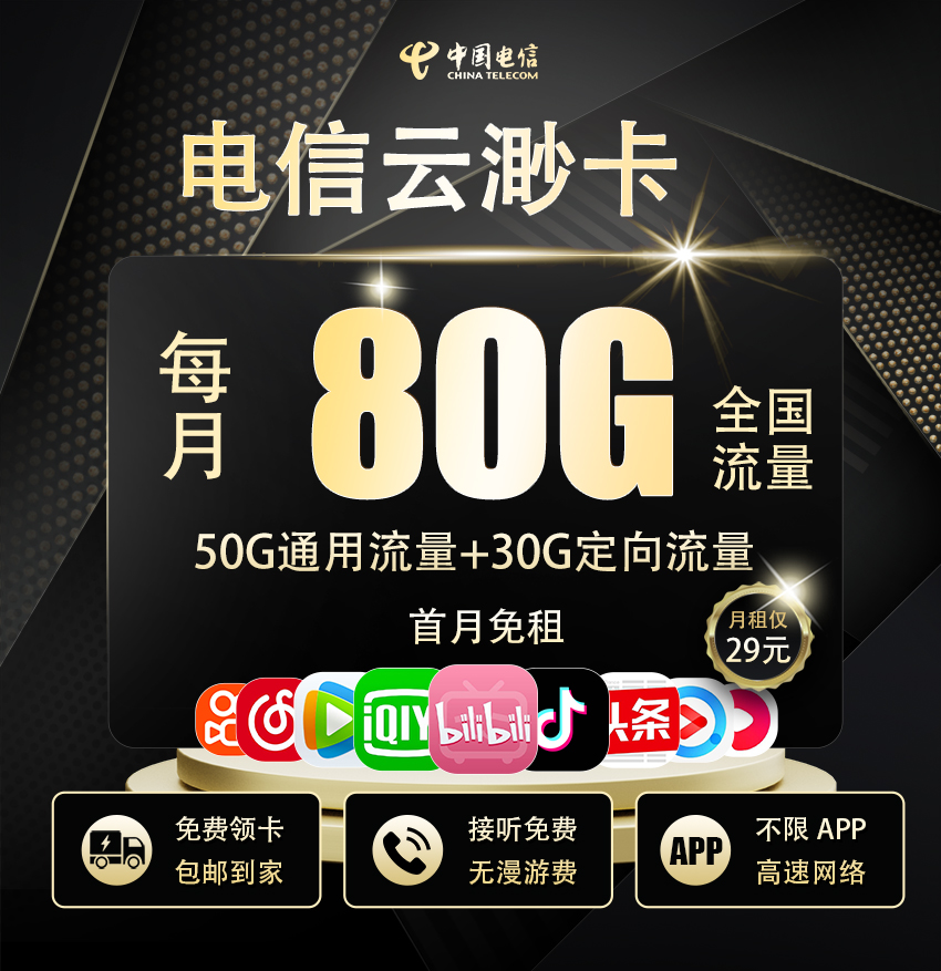 卡多多官方发布：电信云渺卡29元/月享50G通用流量+30G定向流量  第1张