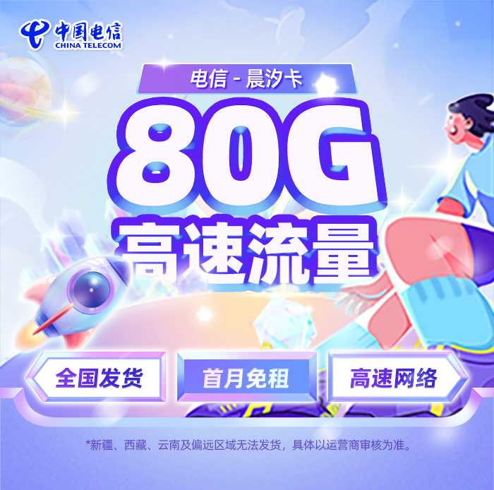 卡多多官方发布：电信晨汐卡29元/月享50G通用流量+30G定向流量  第1张