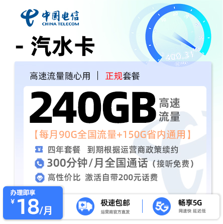 卡多多官方发布：电信汽水卡18元/月享90G全国流量+150G省内通用+300分钟通话