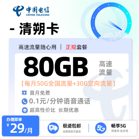 卡多多官方发布：电信清朔卡29元/月享50G通用+30G定向流量