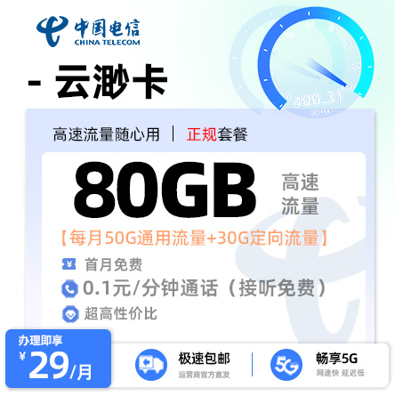 卡多多官方发布：电信云渺卡29元/月享50G通用流量+30G定向流量