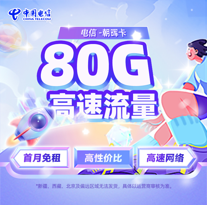 卡多多官方发布：电信朝晖卡29元/月享50G通用流量+30G定向流量