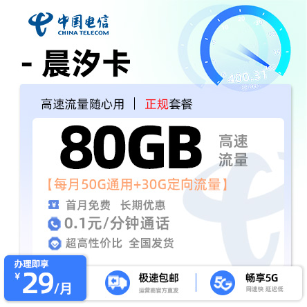 卡多多官方发布：电信晨汐卡29元/月享50G通用流量+30G定向流量